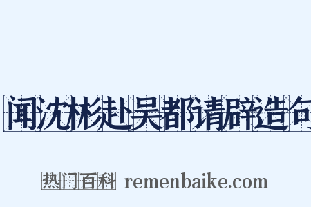 闻沈彬赴吴都请辟造句是什么意思的图片